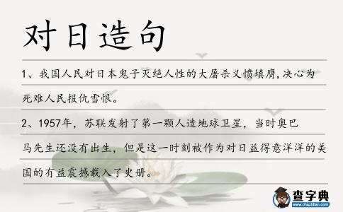 對(duì)日造句