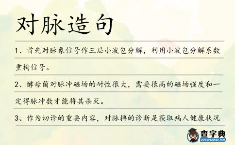 對脈造句