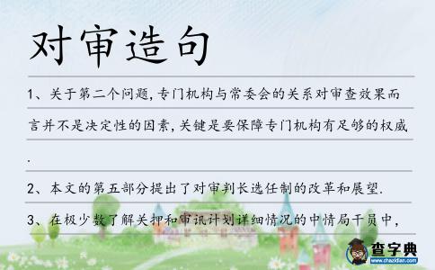 對審造句
