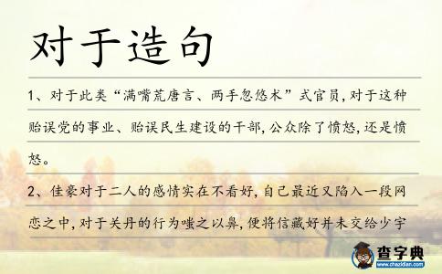 對于造句