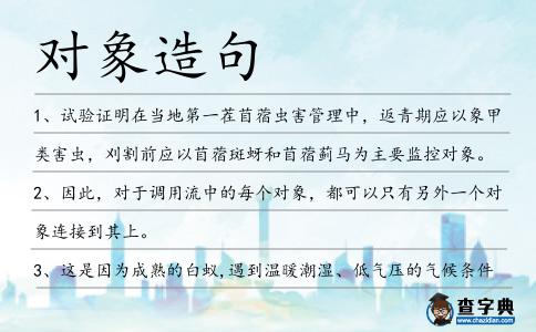對象造句