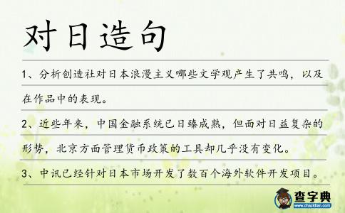 對(duì)日造句