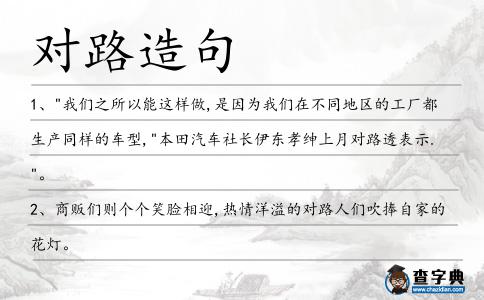 對路造句