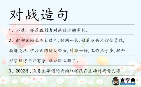 對(duì)戰(zhàn)造句