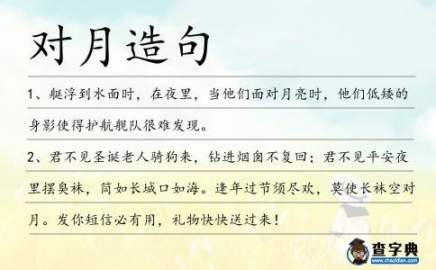 對月造句