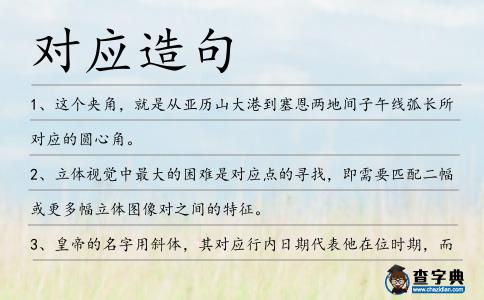 對應造句
