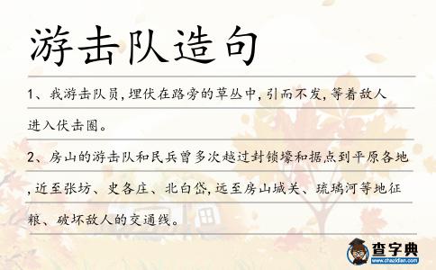游擊隊造句