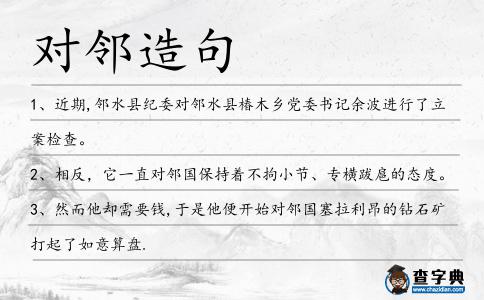 對鄰造句