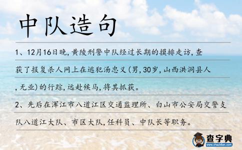 中隊造句