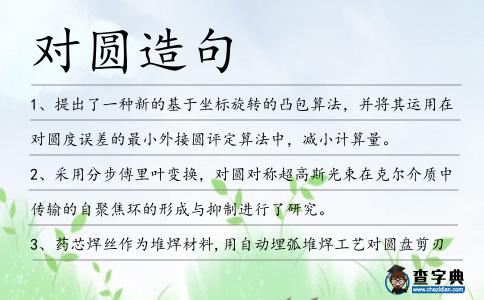 對圓造句