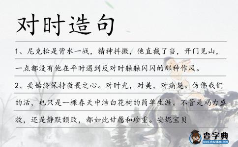 對時造句