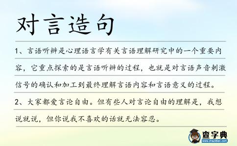 對言造句
