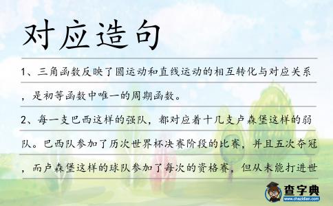 對應造句