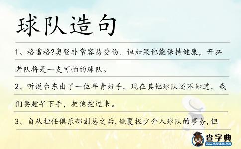 球隊造句