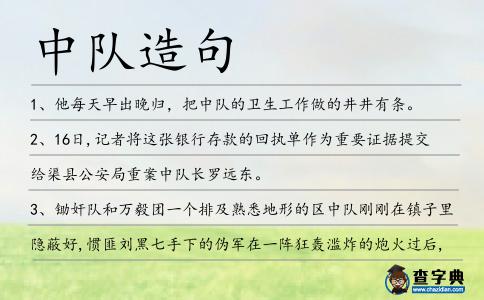 中隊造句
