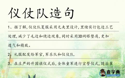 儀仗隊(duì)造句