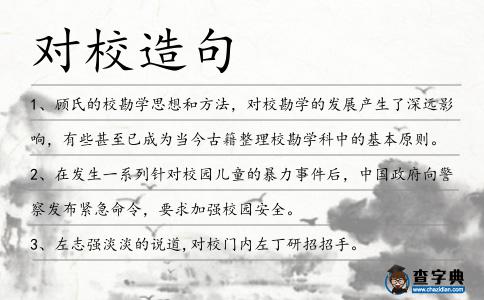對校造句