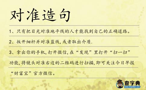 對準造句