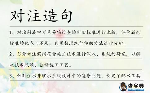 對注造句