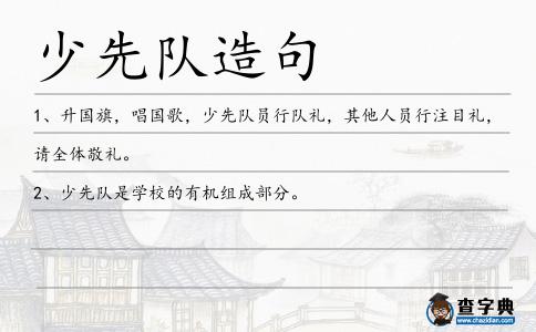 少先隊造句