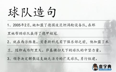 球隊造句