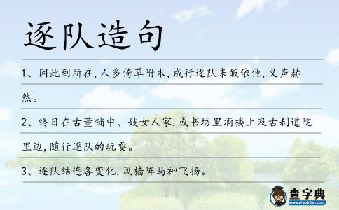 逐隊造句