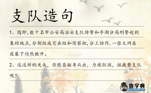 支隊造句