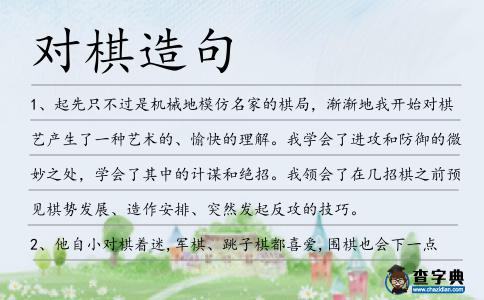 對棋造句
