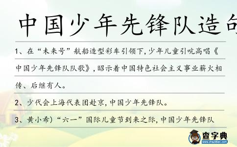中國少年先鋒隊造句
