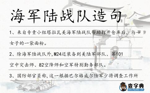 海軍陸戰(zhàn)隊造句