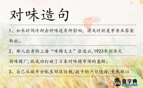 對味造句