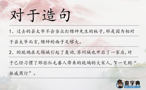 對于造句
