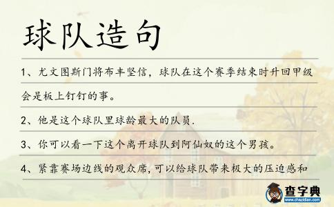 球隊造句