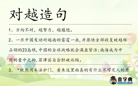 對越造句
