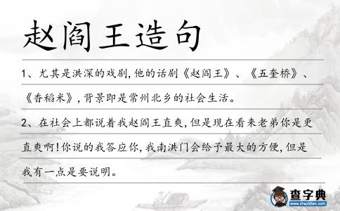 趙閻王造句