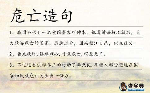 危亡造句