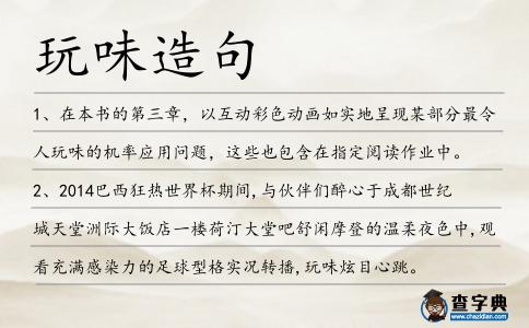 玩味造句