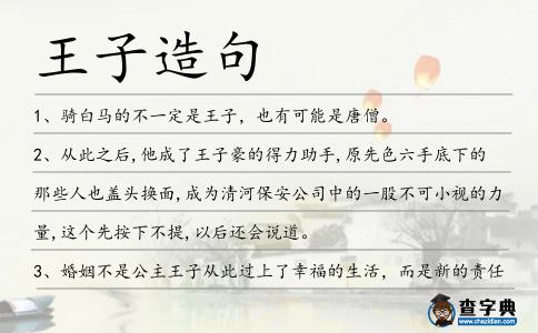 王子造句