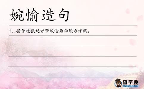 婉愉造句