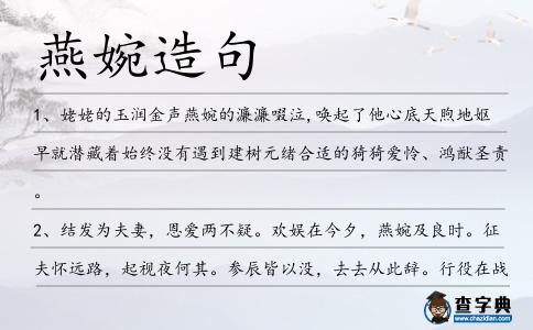 燕婉造句