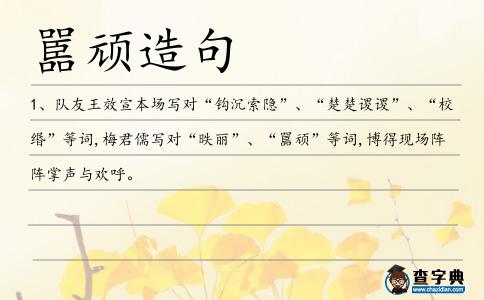 嚚頑造句