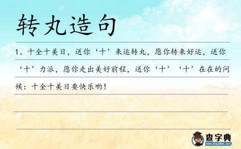 轉(zhuǎn)丸造句
