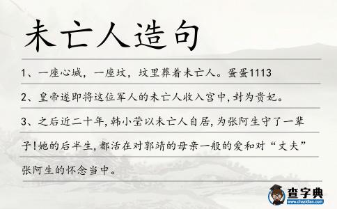 未亡人造句