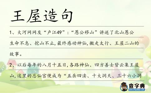王屋造句