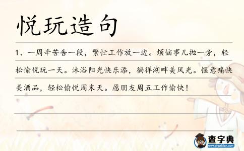 悅玩造句
