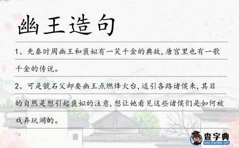 幽王造句