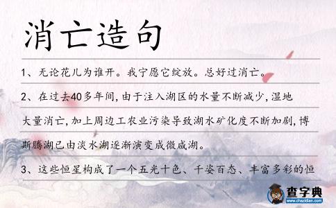 消亡造句
