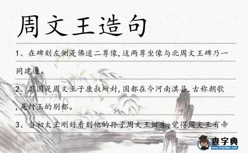 周文王造句