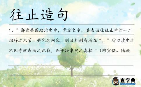 往止造句