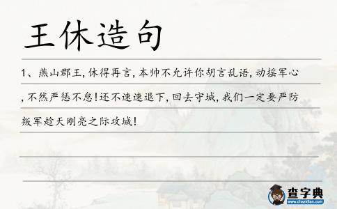 王休造句